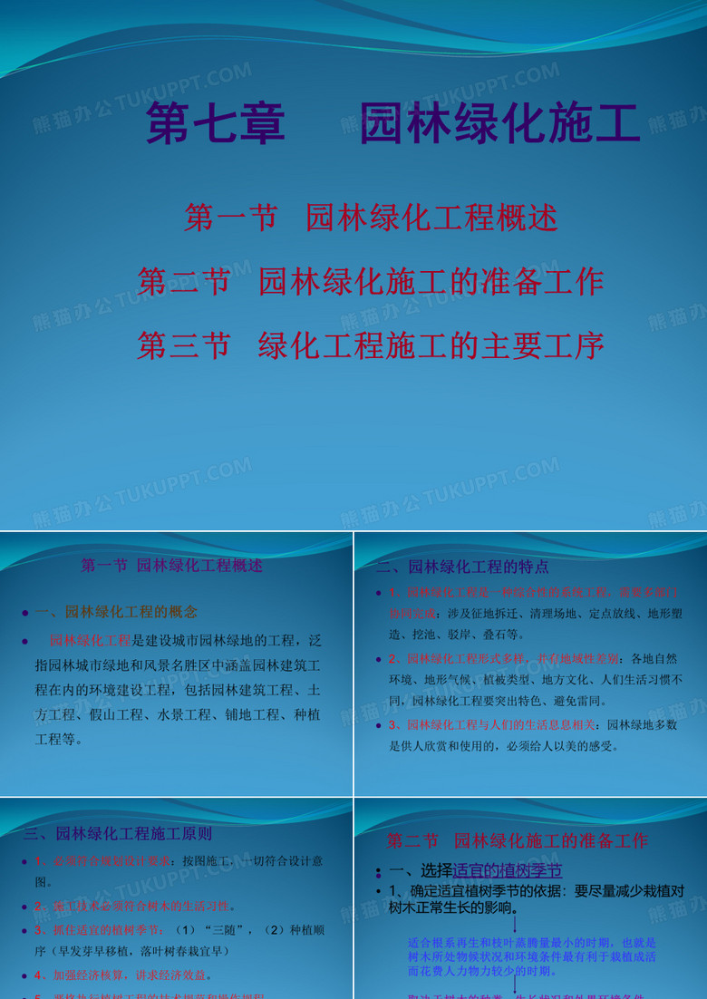 园林绿化管理(第七章  园林绿化施工)