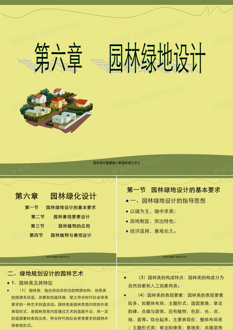 园林绿化管理第六章园林绿化设计