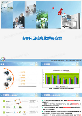 市容环卫信息化(数字环卫)整体解决方案