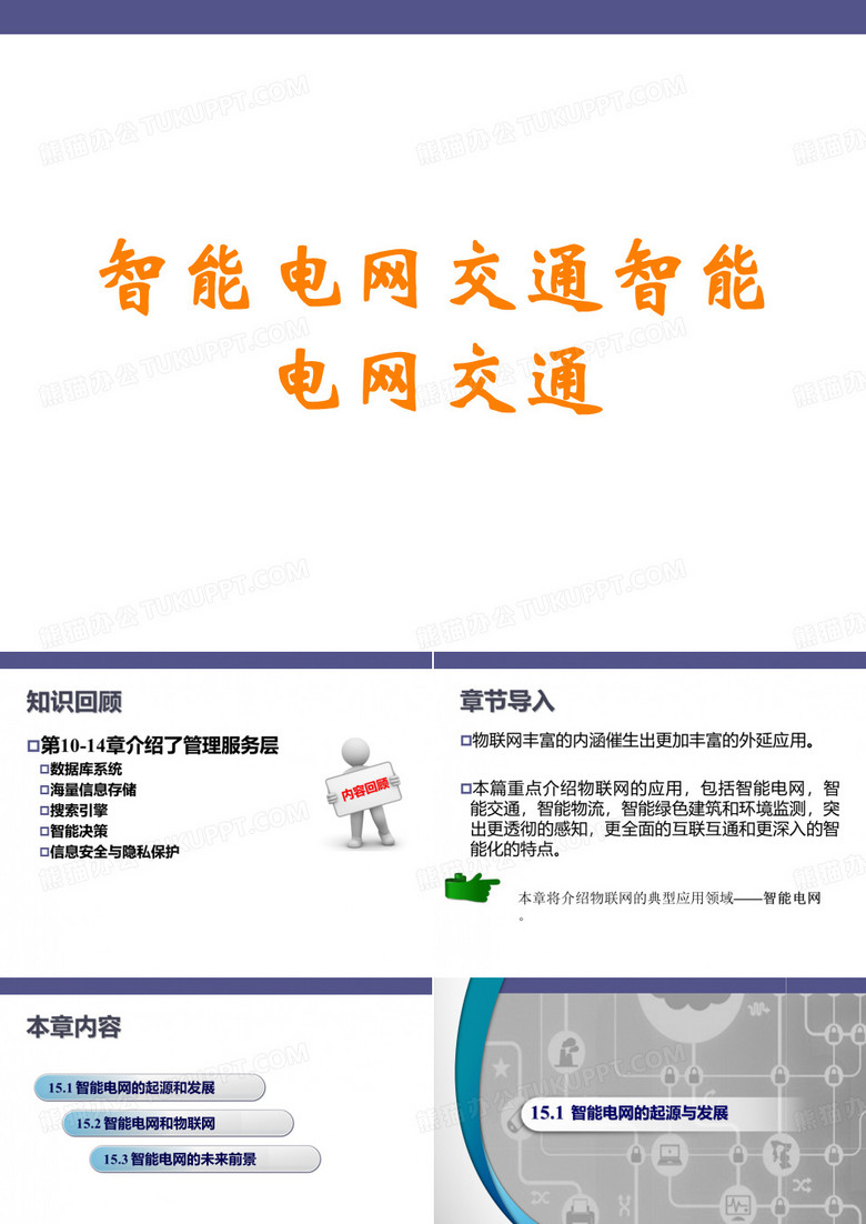 智能电网交通智能电网交通讲义