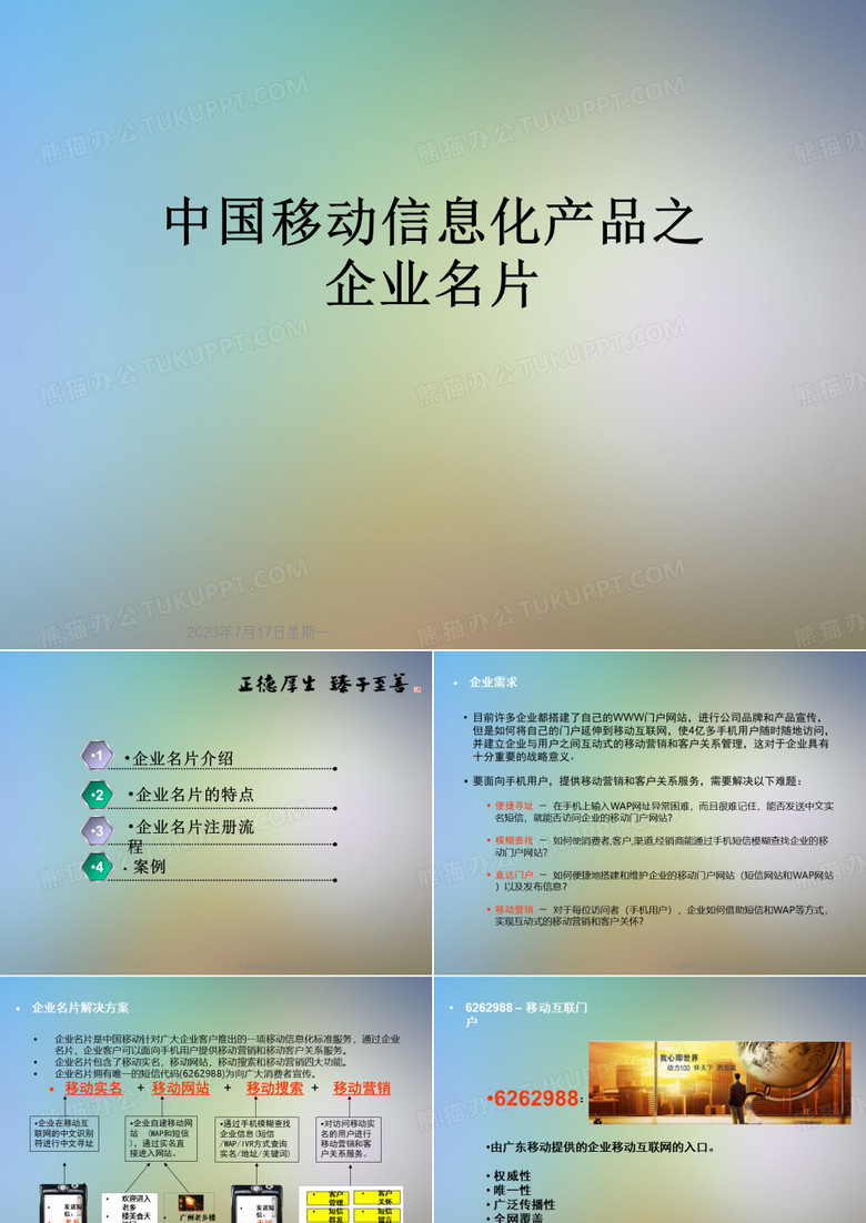 中国移动信息化产品之企业名片