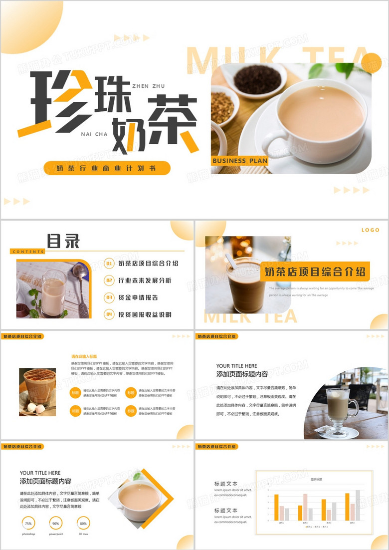 橙色珍珠奶茶行业商业计划书PPT模板