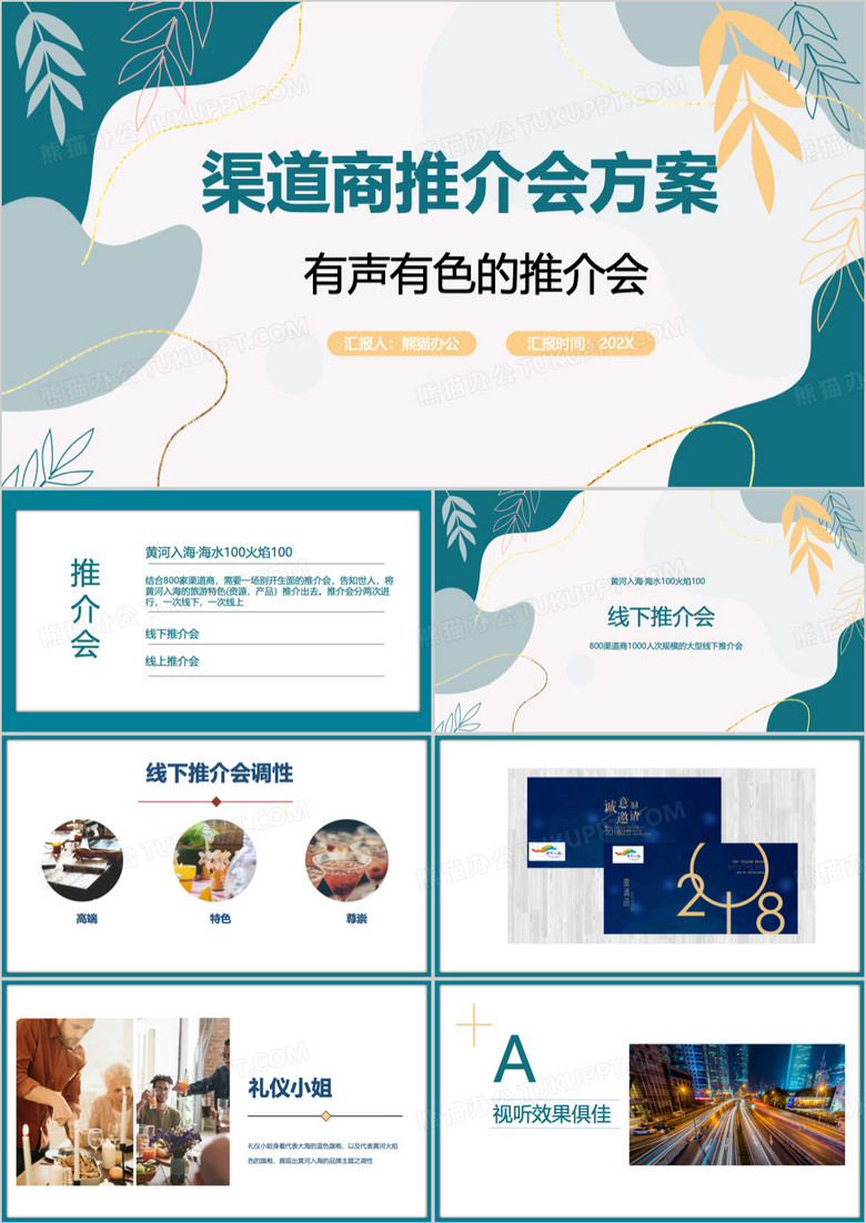 绿色旅游推介会策划方案PPT模板