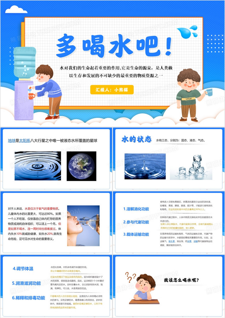 蓝色卡通风多喝水吧PPT模板