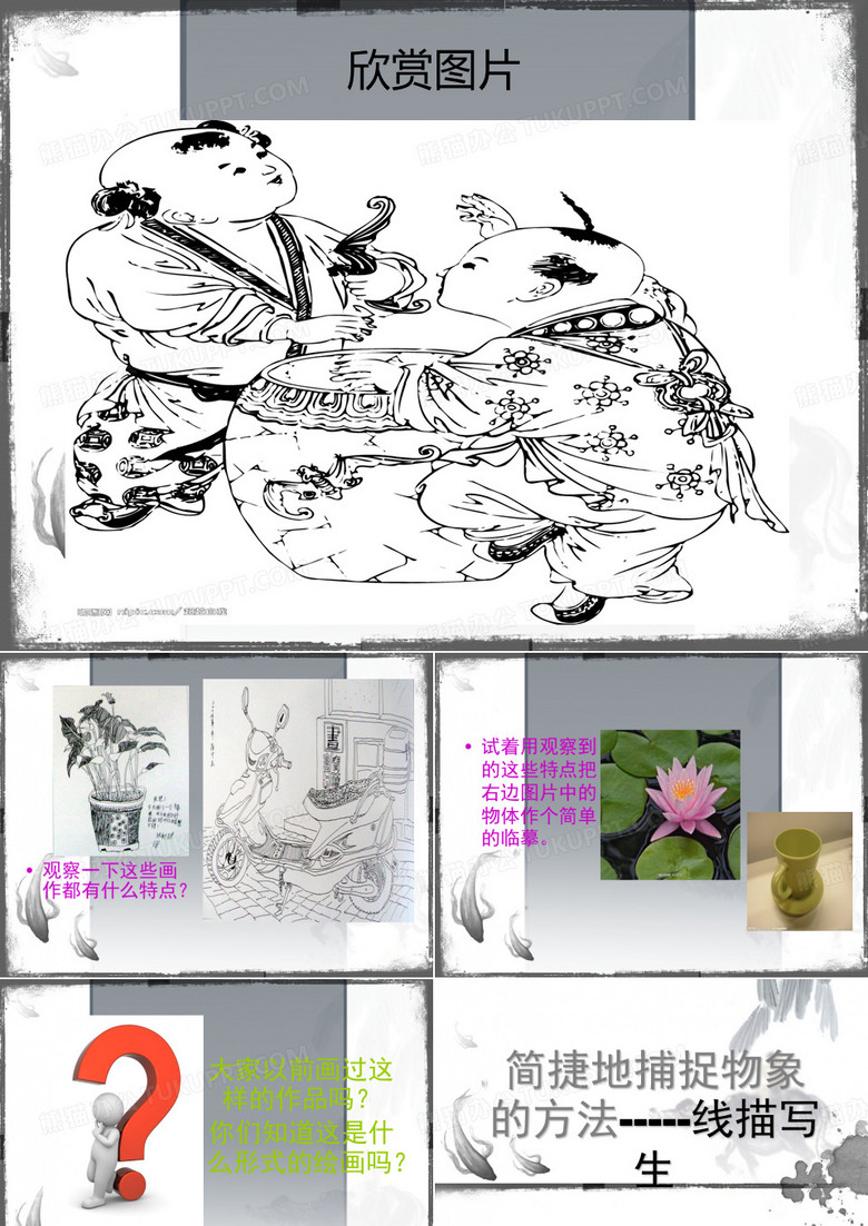 线描写生