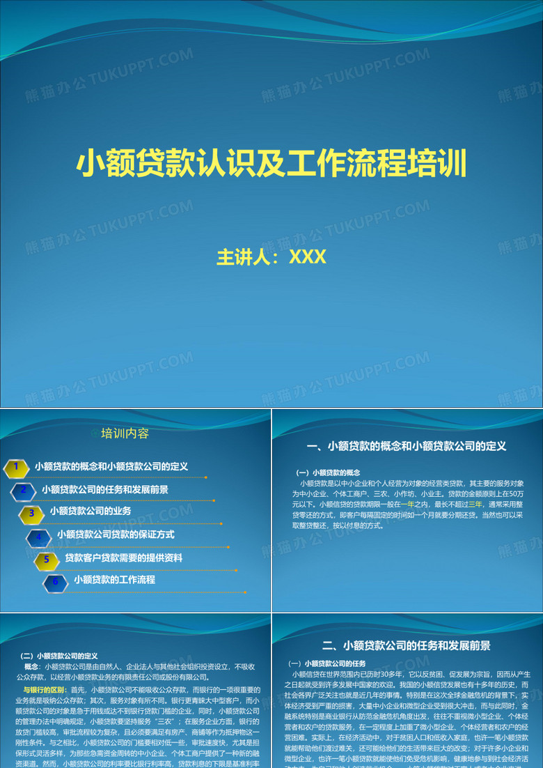 小额贷款培训