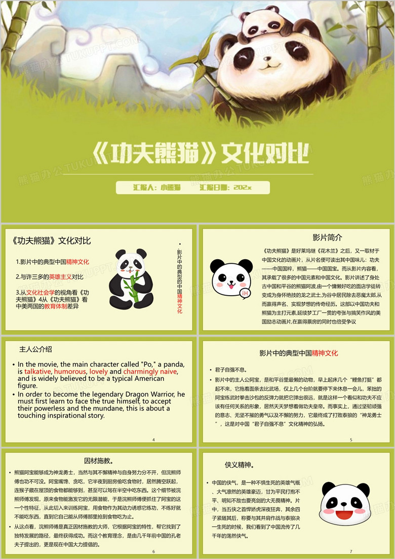 绿色卡通风功夫熊猫文化对比PPT模板