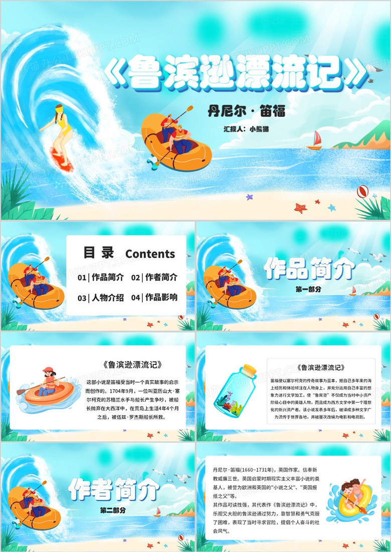 蓝色卡通风鲁滨逊漂流记读书分享PPT模板