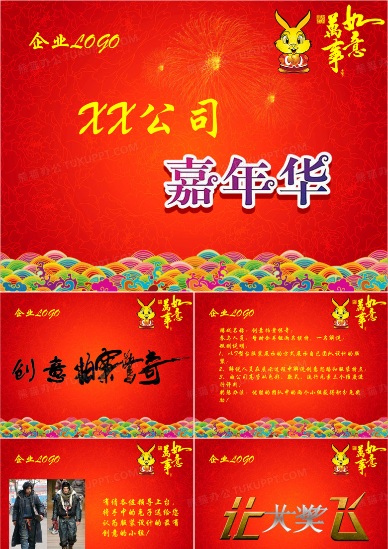公司年会背景PPT(带游戏)