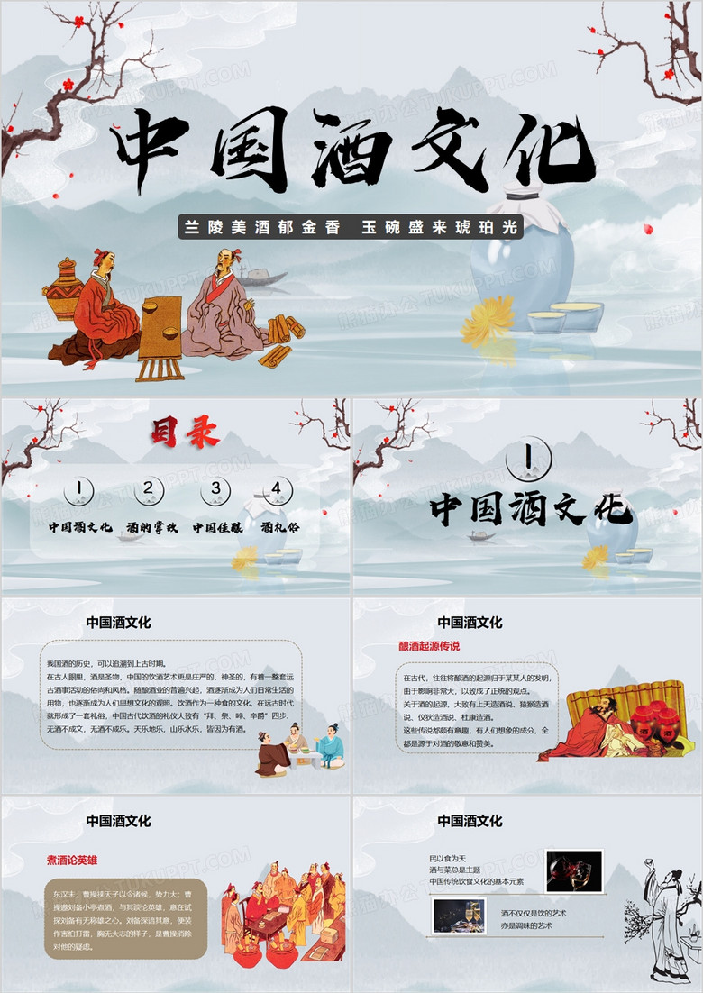 中国传统酒文化PPT模板