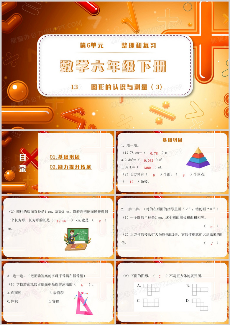 橙色简约风数学六年级下册PPT模板