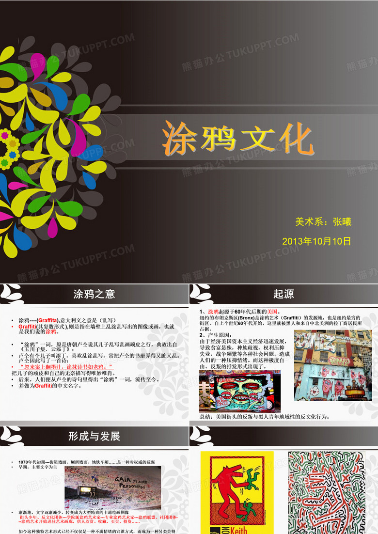 涂鸦艺术课件