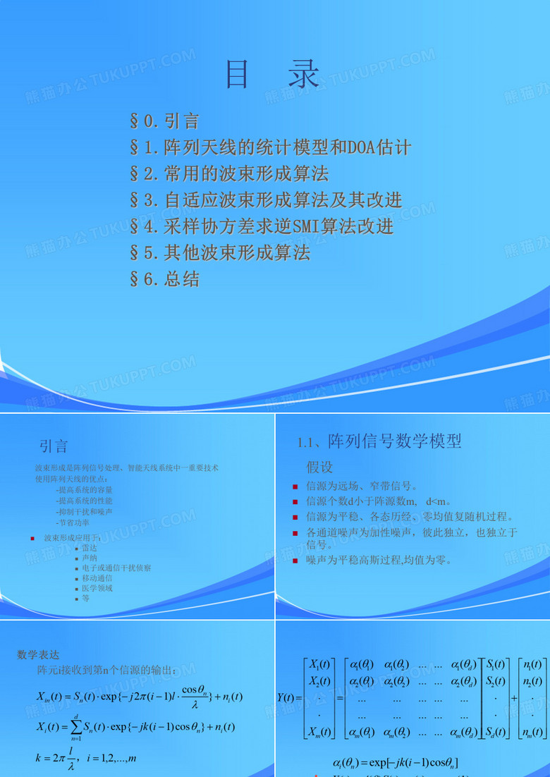 南航波束形成课件
