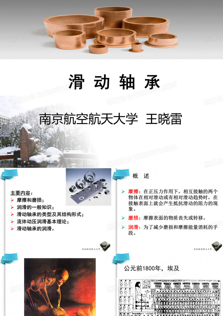 滑动轴承(南航王晓雷)