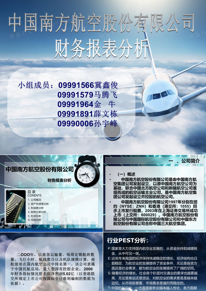 财务报表分案例——南航