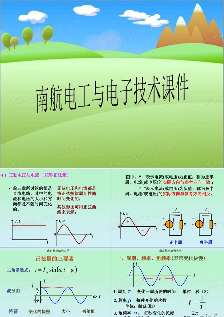 南航电工与电子技术课件