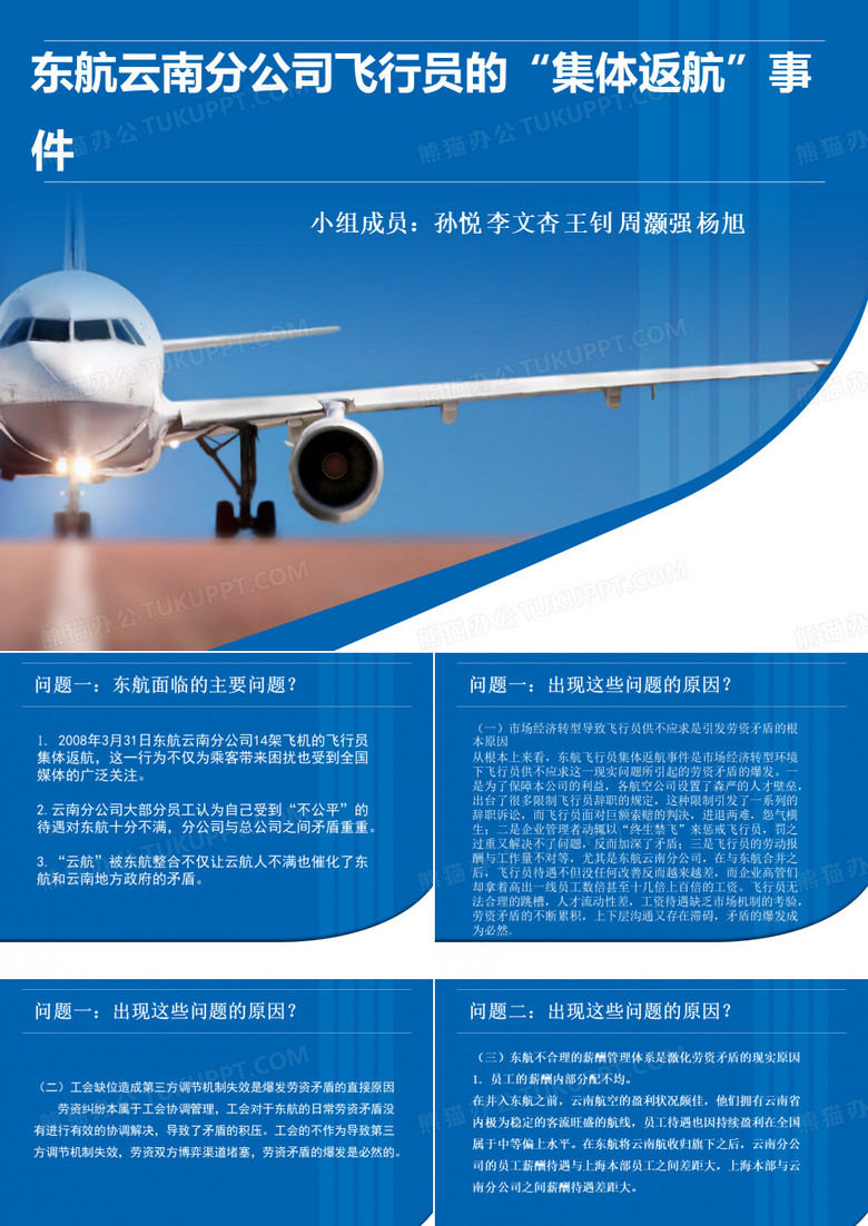 东方航空罢飞事件案例分析