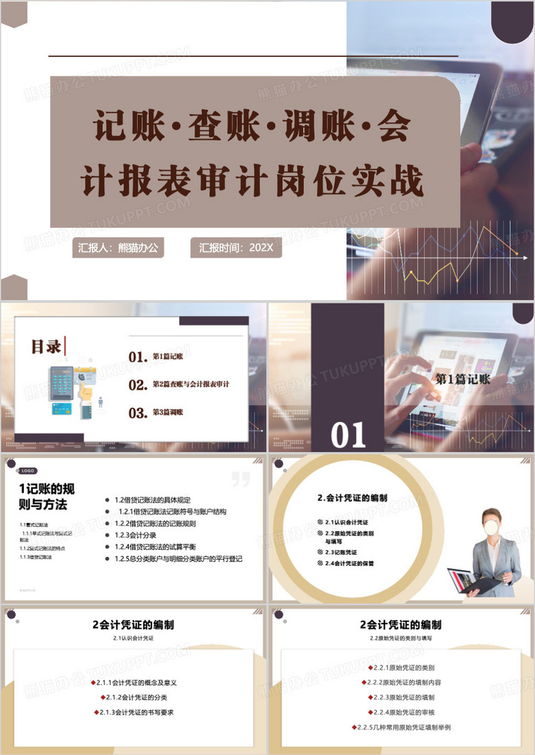 记账查账会计报表审计岗位培训PPT模板