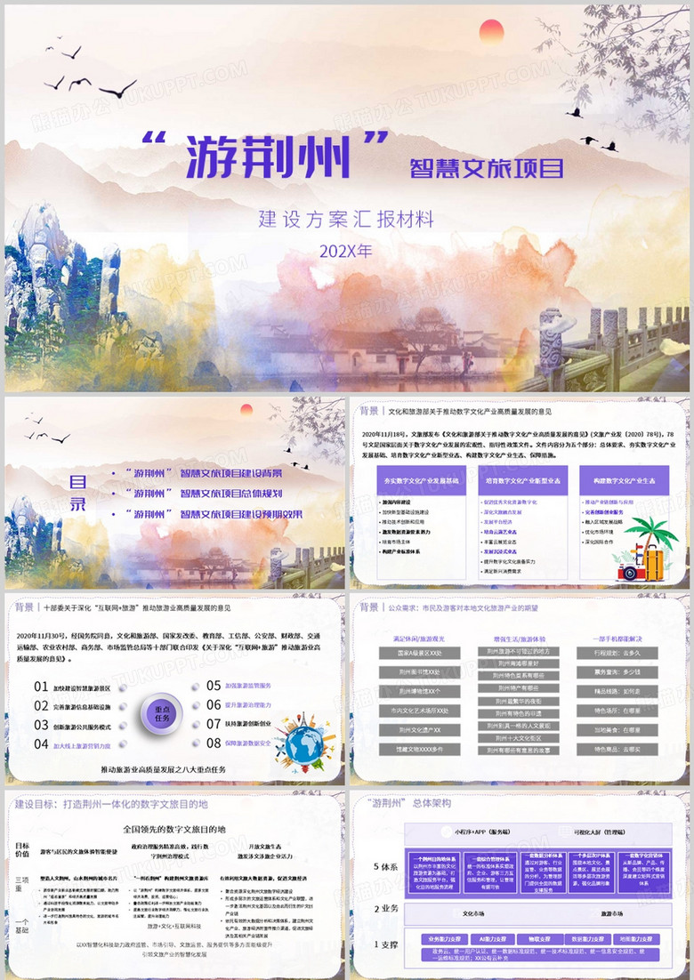 紫色文旅荆州智慧文旅项目PPT模板