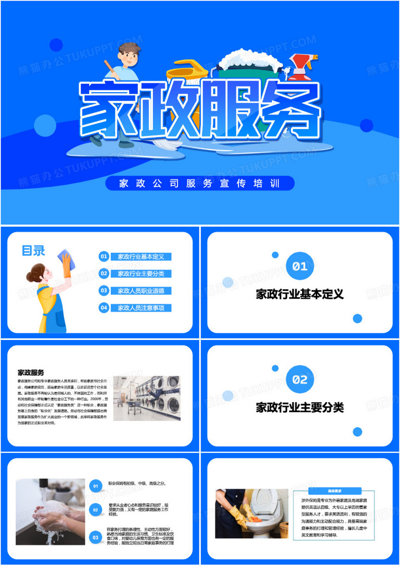 蓝色插画家政服务我们更用心PPT模板