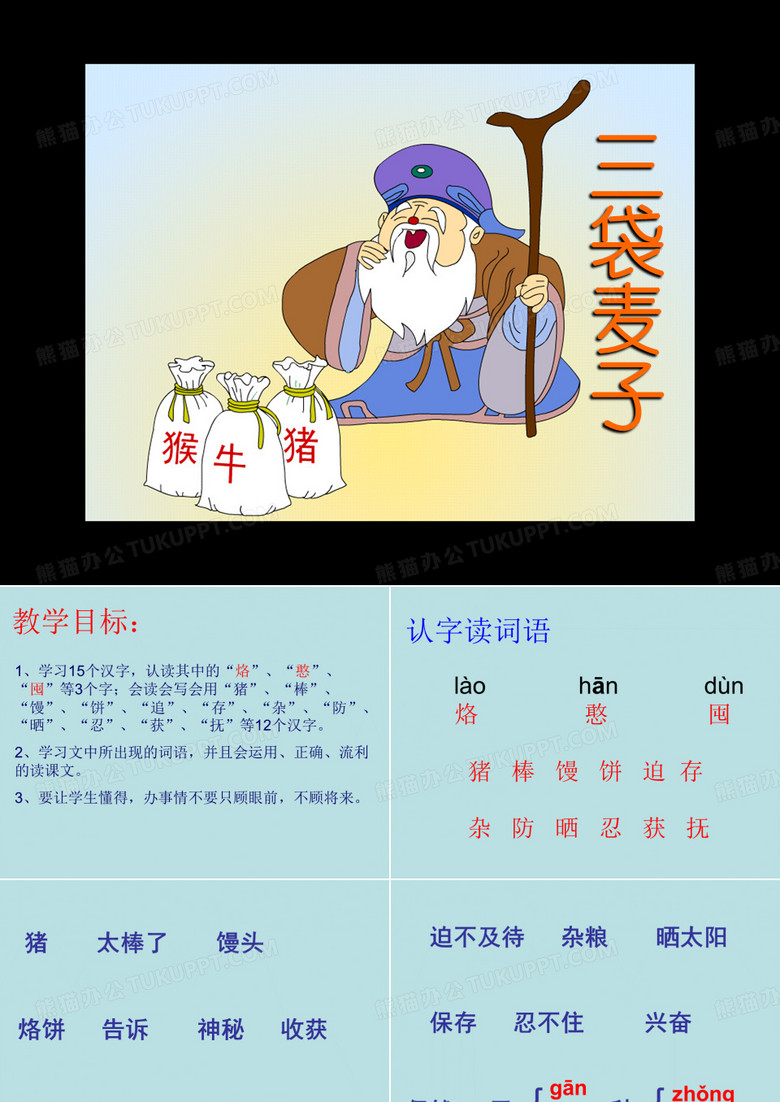 三袋麦子课件