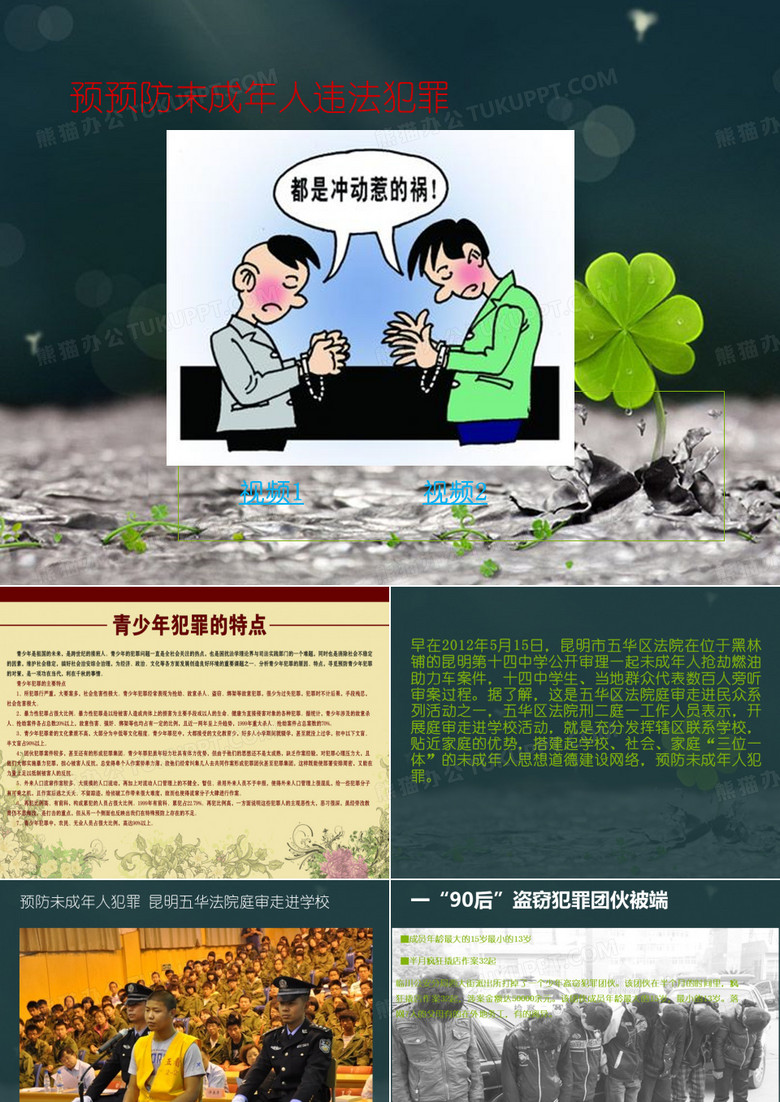 预防未成年人违法犯罪