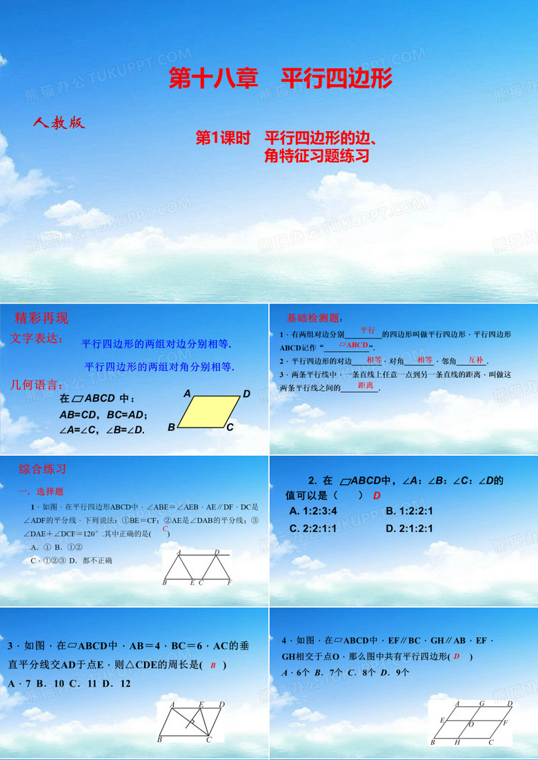 八年级数学人教版下册平行四边形 平行四边形的性质第一课时 平行四边形的边、角特征课件