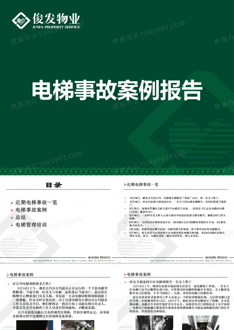 电梯事故案例报告