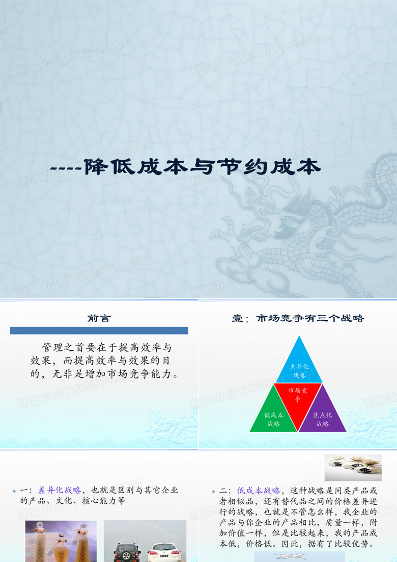 降低成本与节约成本