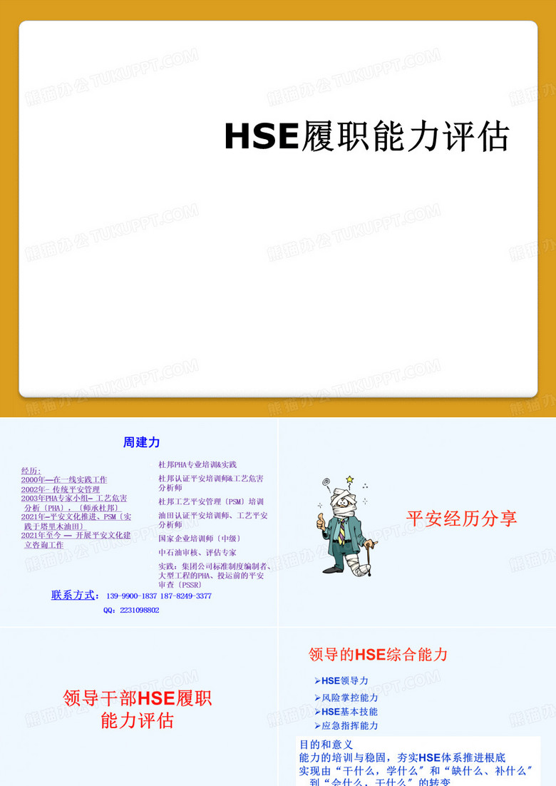 HSE履职能力评估