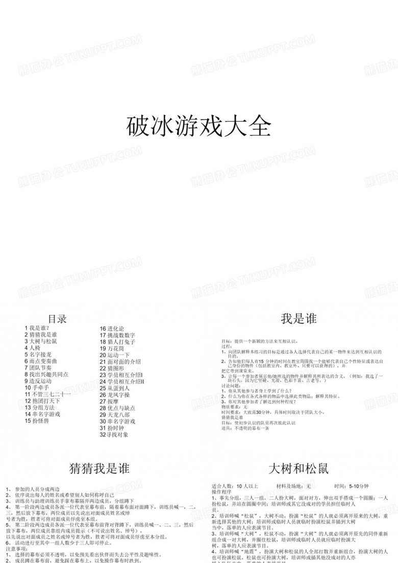破冰游戏大全团队