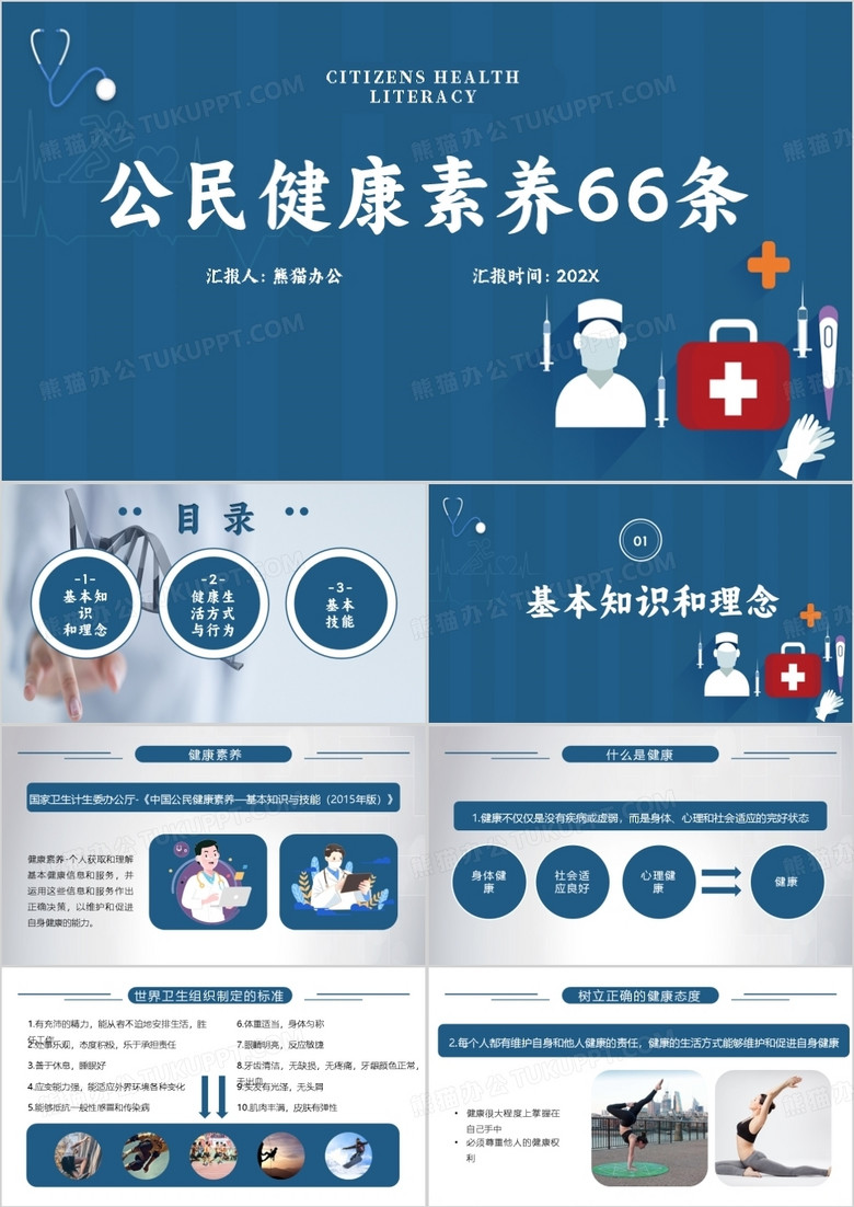 深蓝色插画风公民健康素养知识PPT模板
