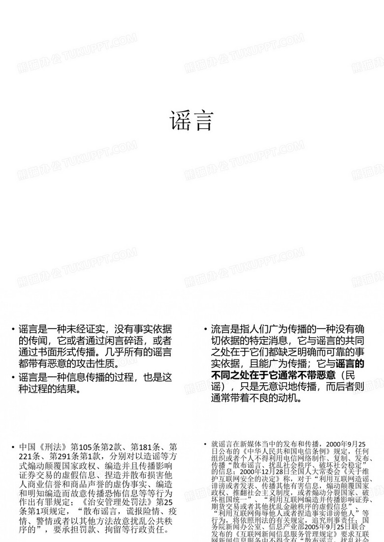 谣言