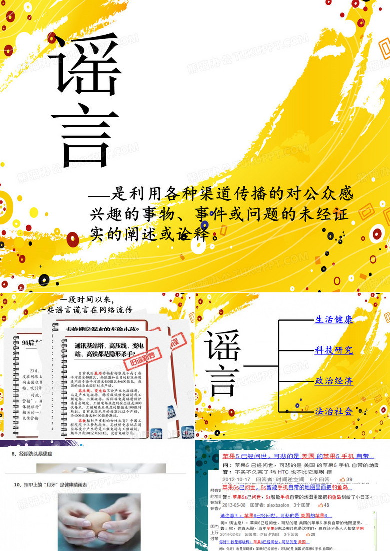 谣言讲解ppt