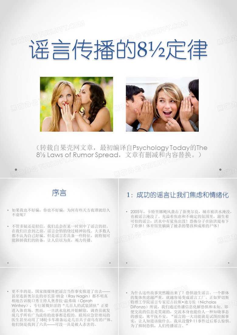 谣言传播的8