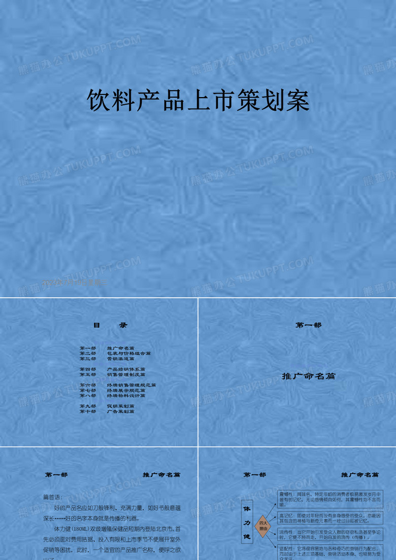 饮料产品上市策划案