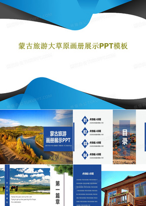 蒙古旅游大草原画册展示PPT模板共22页文档