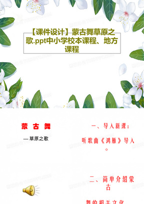 【课件设计】蒙古舞草原之歌.ppt中小学校本课程、地方课程PPT文档共29页