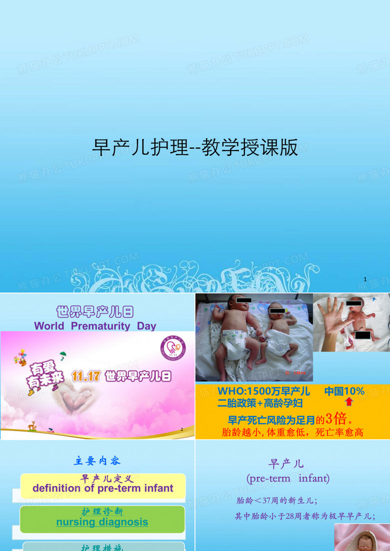 早产儿护理教学授课