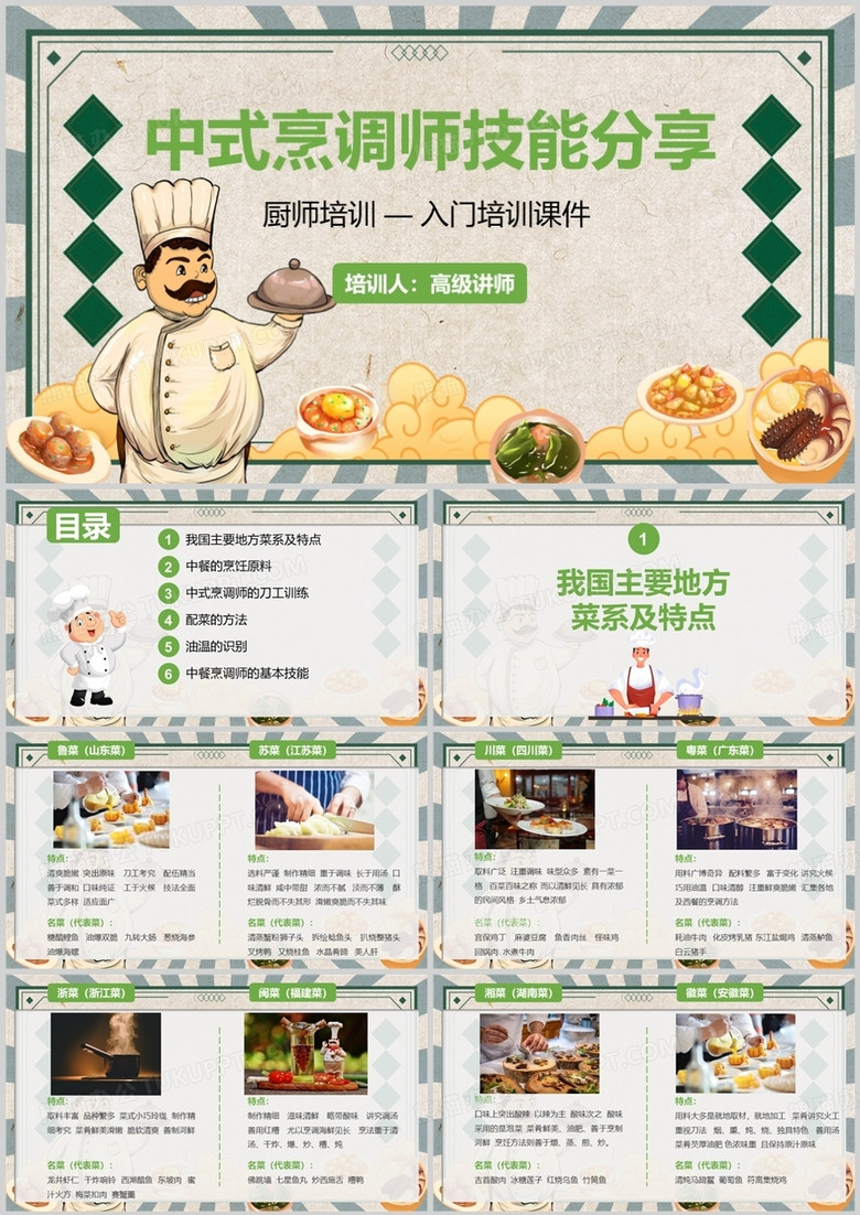 绿色中式烹饪师技能分享厨师培训PPT模板