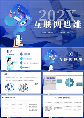 蓝色互联网思维培训主题PPT模板