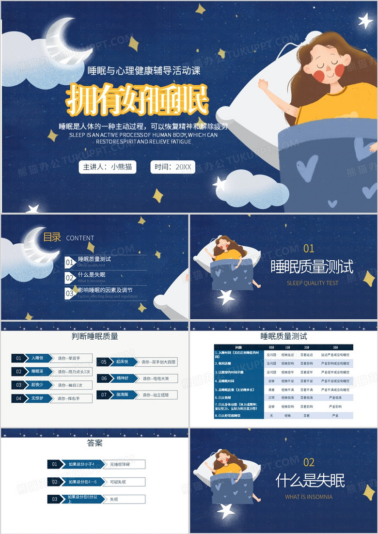 蓝色睡眠培训拥有好睡眠心理健康PPT模板