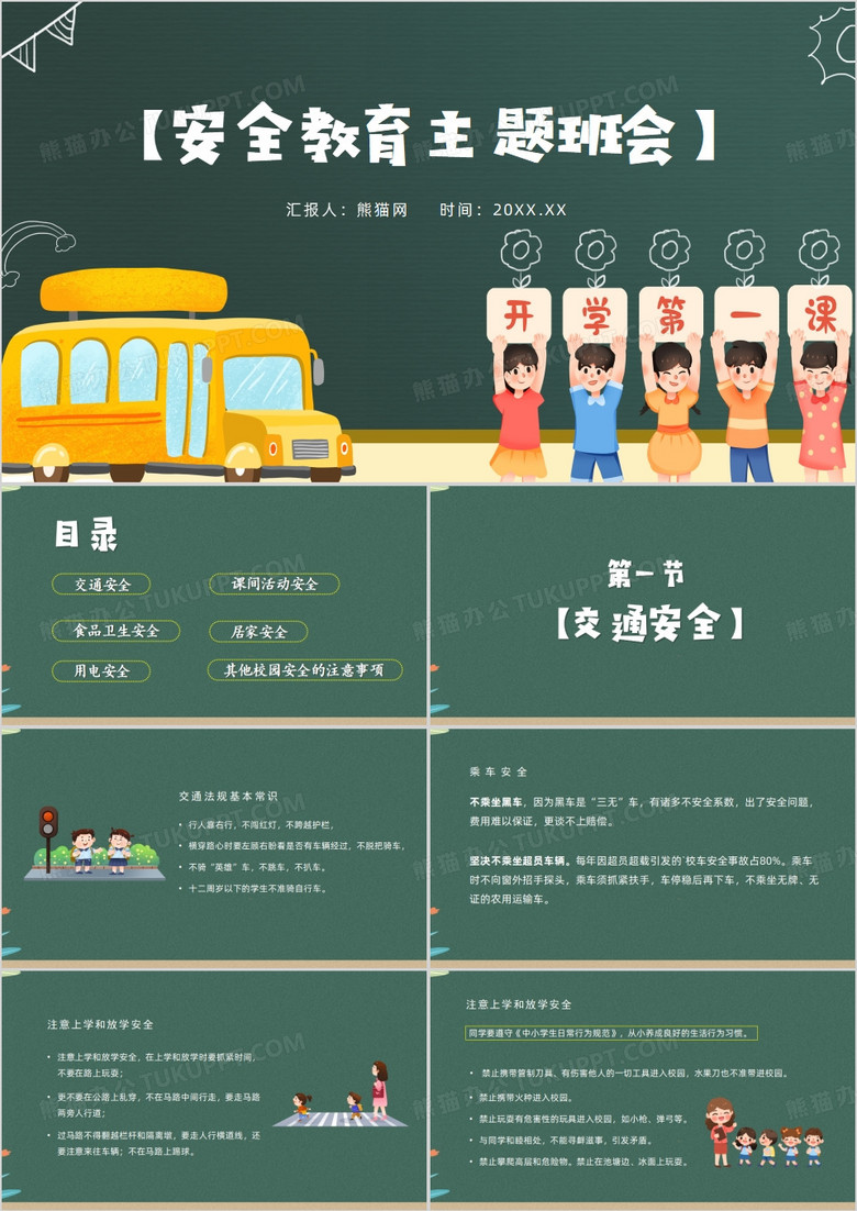 开学第一课安全教育主题班会PPT模板