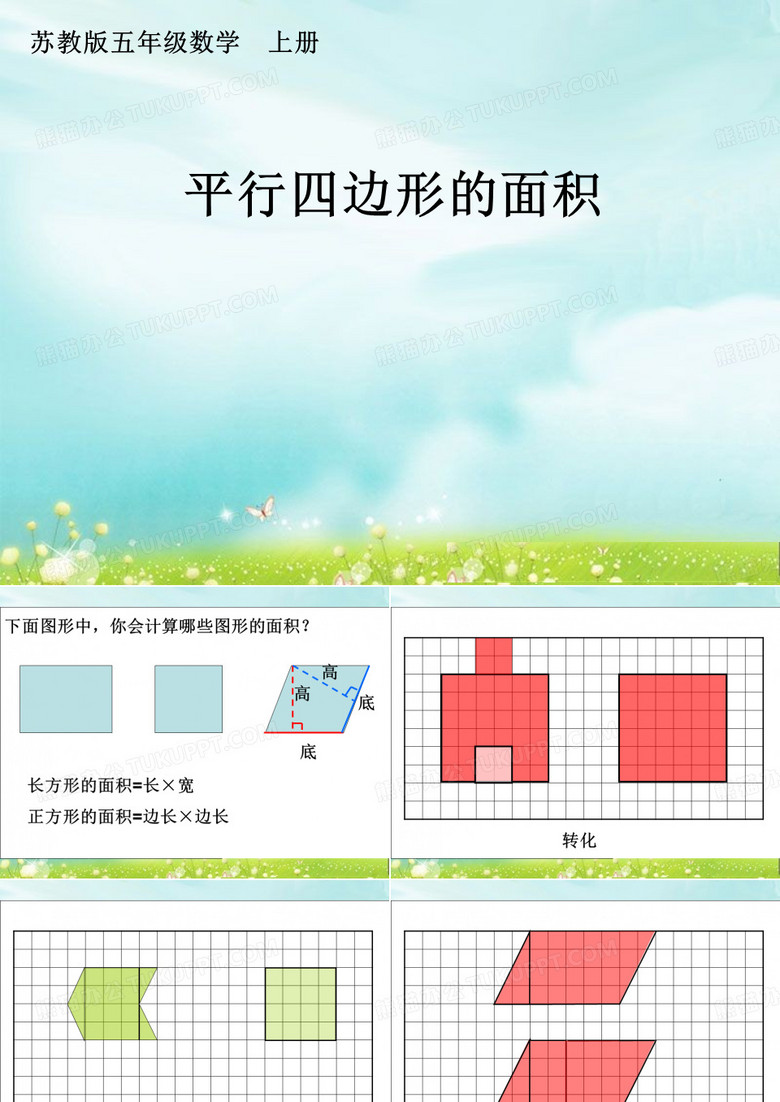 平行四边形的面积