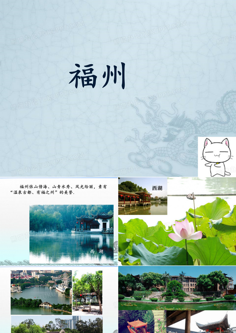我们的福州
