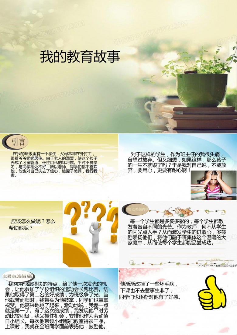 我的教育故事PPT课件