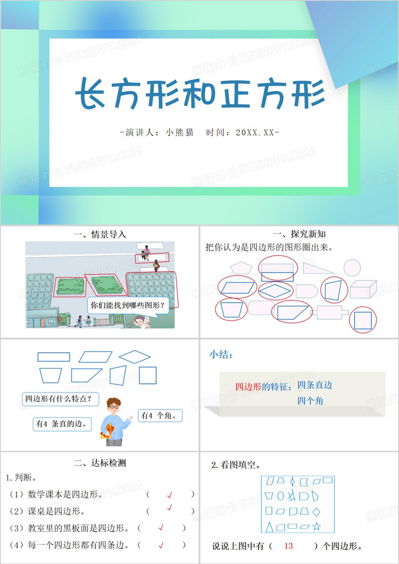 绿色简约风认识四边形PPT模板