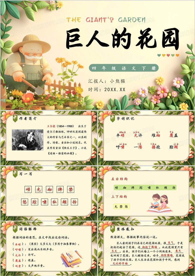 绿色卡通风部编版巨人的花园PPT模板
