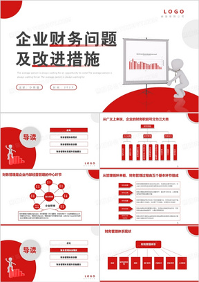 红色简约企业财务问题及改进措施PPT模板
