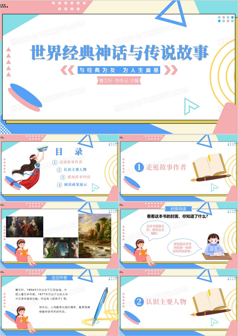读书分享世界经典神话与传说故事PPT模板